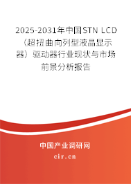 2025-2031年中國STN LCD（超扭曲向列型液晶顯示器）驅(qū)動器行業(yè)現(xiàn)狀與市場前景分析報告