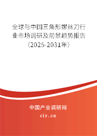 全球與中國三角形螺絲刀行業(yè)市場調研及前景趨勢報告(2025-2031年) 全球與中國三角形螺絲刀行業(yè)市場調研及前景趨勢報告(2025-2031年)