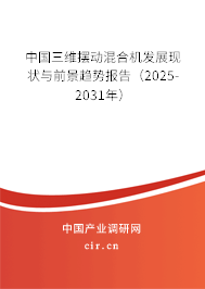 中國三維擺動混合機發(fā)展現(xiàn)狀與前景趨勢報告(2025-2031年) 中國三維擺動混合機發(fā)展現(xiàn)狀與前景趨勢報告(2025-2031年)
