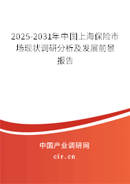 2025-2031年中國上海保險市場現(xiàn)狀調(diào)研分析及發(fā)展前景報告