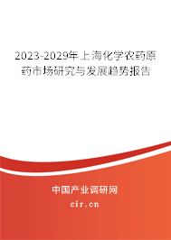 2023-2029年上?；瘜W(xué)農(nóng)藥原藥市場研究與發(fā)展趨勢報(bào)告
