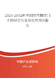2025-2031年中國室內(nèi)推拉門市場研究與發(fā)展前景預(yù)測報(bào)告