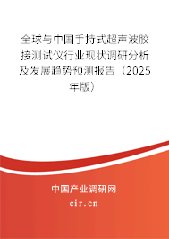 全球與中國手持式超聲波膠接測試儀行業(yè)現(xiàn)狀調(diào)研分析及發(fā)展趨勢預(yù)測報(bào)告(2025年版) 全球與中國手持式超聲波膠接測試儀行業(yè)現(xiàn)狀調(diào)研分析及發(fā)展趨勢預(yù)測報(bào)告(2025年版)