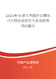 2025年全球與中國手動螺絲刀市場調(diào)查研究與發(fā)展趨勢預測報告 2025年全球與中國手動螺絲刀市場調(diào)查研究與發(fā)展趨勢預測報告