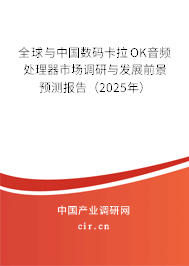 全球與中國(guó)數(shù)碼卡拉OK音頻處理器市場(chǎng)調(diào)研與發(fā)展前景預(yù)測(cè)報(bào)告（2025年）
