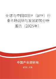 全球與中國(guó)雙酚F(BPF)行業(yè)市場(chǎng)調(diào)研與發(fā)展趨勢(shì)分析報(bào)告(2025年) 全球與中國(guó)雙酚F(BPF)行業(yè)市場(chǎng)調(diào)研與發(fā)展趨勢(shì)分析報(bào)告(2025年)
