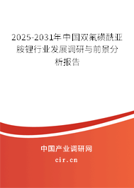 2025-2031年中國(guó)雙氟磺酰亞胺鋰行業(yè)發(fā)展調(diào)研與前景分析報(bào)告 2025-2031年中國(guó)雙氟磺酰亞胺鋰行業(yè)發(fā)展調(diào)研與前景分析報(bào)告