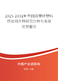 2025-2031年中國雙螺桿塑料擠出機市場研究分析與發(fā)展前景報告 2025-2031年中國雙螺桿塑料擠出機市場研究分析與發(fā)展前景報告