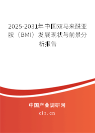 2025-2031年中國(guó)雙馬來酰亞胺(BMI)發(fā)展現(xiàn)狀與前景分析報(bào)告 2025-2031年中國(guó)雙馬來酰亞胺(BMI)發(fā)展現(xiàn)狀與前景分析報(bào)告