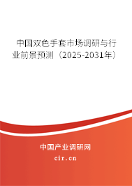 中國雙色手套市場調(diào)研與行業(yè)前景預(yù)測（2025-2031年）