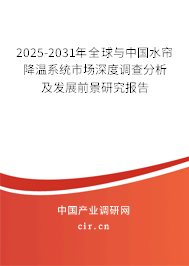2025-2031年全球與中國水簾降溫系統(tǒng)市場深度調(diào)查分析及發(fā)展前景研究報(bào)告 2025-2031年全球與中國水簾降溫系統(tǒng)市場深度調(diào)查分析及發(fā)展前景研究報(bào)告