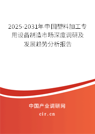 2025-2031年中國(guó)塑料加工專用設(shè)備制造市場(chǎng)深度調(diào)研及發(fā)展趨勢(shì)分析報(bào)告 2025-2031年中國(guó)塑料加工專用設(shè)備制造市場(chǎng)深度調(diào)研及發(fā)展趨勢(shì)分析報(bào)告