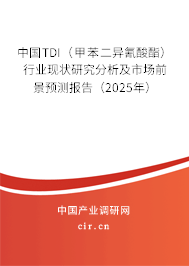 中國TDI(甲苯二異氰酸酯)行業(yè)現(xiàn)狀研究分析及市場前景預(yù)測報(bào)告(2025年) 中國TDI(甲苯二異氰酸酯)行業(yè)現(xiàn)狀研究分析及市場前景預(yù)測報(bào)告(2025年)