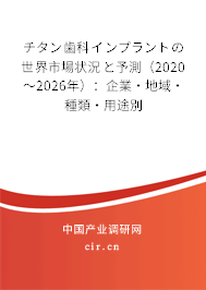 チタン歯科インプラントの世界市場狀況と予測(2020~2026年):企業(yè)·地域·種類·用途別 チタン歯科インプラントの世界市場狀況と予測(2020~2026年):企業(yè)·地域·種類·用途別