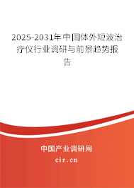 2025-2031年中國體外短波治療儀行業(yè)調(diào)研與前景趨勢報告 2025-2031年中國體外短波治療儀行業(yè)調(diào)研與前景趨勢報告