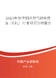 2013年版中國天然氣制合成油（GTL）行業(yè)研究分析報告