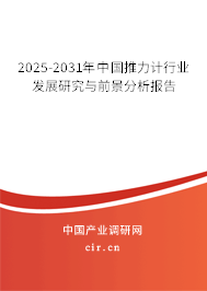 2025-2031年中國(guó)推力計(jì)行業(yè)發(fā)展研究與前景分析報(bào)告 2025-2031年中國(guó)推力計(jì)行業(yè)發(fā)展研究與前景分析報(bào)告