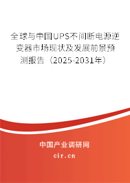 全球與中國UPS不間斷電源逆變器市場現(xiàn)狀及發(fā)展前景預(yù)測(cè)報(bào)告(2025-2031年) 全球與中國UPS不間斷電源逆變器市場現(xiàn)狀及發(fā)展前景預(yù)測(cè)報(bào)告(2025-2031年)
