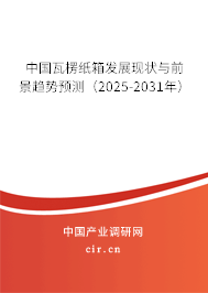 中國瓦楞紙箱發(fā)展現(xiàn)狀與前景趨勢預測(2025-2031年) 中國瓦楞紙箱發(fā)展現(xiàn)狀與前景趨勢預測(2025-2031年)