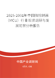 2025-2031年中國微控制器（MCU）行業(yè)現(xiàn)狀調(diào)研與發(fā)展前景分析報告