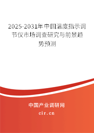 2025-2031年中國(guó)溫度指示調(diào)節(jié)儀市場(chǎng)調(diào)查研究與前景趨勢(shì)預(yù)測(cè) 2025-2031年中國(guó)溫度指示調(diào)節(jié)儀市場(chǎng)調(diào)查研究與前景趨勢(shì)預(yù)測(cè)