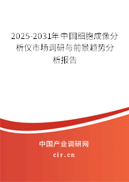 2025-2031年中國細(xì)胞成像分析儀市場調(diào)研與前景趨勢分析報(bào)告 2025-2031年中國細(xì)胞成像分析儀市場調(diào)研與前景趨勢分析報(bào)告