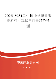 2025-2031年中國(guó)小慣量伺服電機(jī)行業(yè)現(xiàn)狀與前景趨勢(shì)預(yù)測(cè) 2025-2031年中國(guó)小慣量伺服電機(jī)行業(yè)現(xiàn)狀與前景趨勢(shì)預(yù)測(cè)