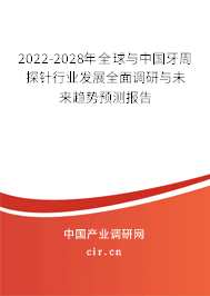 2022-2028年全球與中國牙周探針行業(yè)發(fā)展全面調(diào)研與未來趨勢預(yù)測報告 2022-2028年全球與中國牙周探針行業(yè)發(fā)展全面調(diào)研與未來趨勢預(yù)測報告