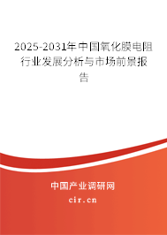 2025-2031年中國(guó)氧化膜電阻行業(yè)發(fā)展分析與市場(chǎng)前景報(bào)告