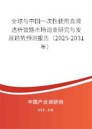 全球與中國(guó)一次性使用血液透析管路市場(chǎng)調(diào)查研究與發(fā)展趨勢(shì)預(yù)測(cè)報(bào)告(2025-2031年) 全球與中國(guó)一次性使用血液透析管路市場(chǎng)調(diào)查研究與發(fā)展趨勢(shì)預(yù)測(cè)報(bào)告(2025-2031年)