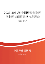 2025-2031年中國(guó)移動(dòng)物聯(lián)網(wǎng)行業(yè)現(xiàn)狀調(diào)研分析與發(fā)展趨勢(shì)研究