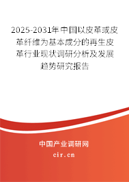 2025-2031年中國以皮革或皮革纖維為基本成分的再生皮革行業(yè)現(xiàn)狀調(diào)研分析及發(fā)展趨勢研究報告 2025-2031年中國以皮革或皮革纖維為基本成分的再生皮革行業(yè)現(xiàn)狀調(diào)研分析及發(fā)展趨勢研究報告
