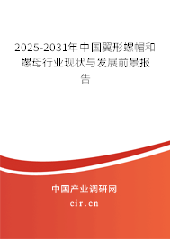 2025-2031年中國翼形螺帽和螺母行業(yè)現(xiàn)狀與發(fā)展前景報告 2025-2031年中國翼形螺帽和螺母行業(yè)現(xiàn)狀與發(fā)展前景報告