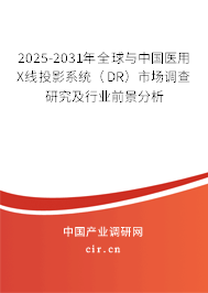 2025-2031年全球與中國(guó)醫(yī)用X線(xiàn)投影系統(tǒng)(DR)市場(chǎng)調(diào)查研究及行業(yè)前景分析 2025-2031年全球與中國(guó)醫(yī)用X線(xiàn)投影系統(tǒng)(DR)市場(chǎng)調(diào)查研究及行業(yè)前景分析