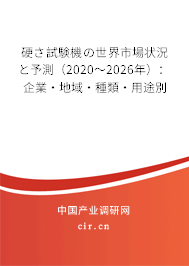 硬さ試験機(jī)の世界市場狀況と予測(cè)（2020～2026年）：企業(yè)·地域·種類·用途別