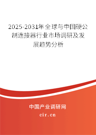 2025-2031年全球與中國(guó)硬公制連接器行業(yè)市場(chǎng)調(diào)研及發(fā)展趨勢(shì)分析