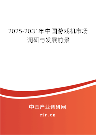 2025-2031年中國游戲機(jī)市場調(diào)研與發(fā)展前景 2025-2031年中國游戲機(jī)市場調(diào)研與發(fā)展前景