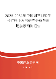 2025-2031年中國(guó)園藝LED生長(zhǎng)燈行業(yè)發(fā)展研究分析與市場(chǎng)前景預(yù)測(cè)報(bào)告