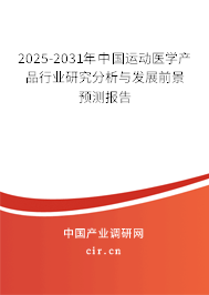 2025-2031年中國(guó)運(yùn)動(dòng)醫(yī)學(xué)產(chǎn)品行業(yè)研究分析與發(fā)展前景預(yù)測(cè)報(bào)告 2025-2031年中國(guó)運(yùn)動(dòng)醫(yī)學(xué)產(chǎn)品行業(yè)研究分析與發(fā)展前景預(yù)測(cè)報(bào)告