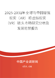 2025-2031年全球與中國增強現(xiàn)實(AR)和虛擬現(xiàn)實(VR)鏡頭市場研究分析及發(fā)展前景報告 2025-2031年全球與中國增強現(xiàn)實(AR)和虛擬現(xiàn)實(VR)鏡頭市場研究分析及發(fā)展前景報告