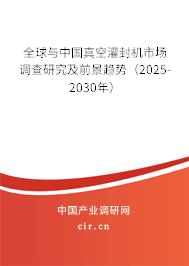 全球與中國真空灌封機(jī)市場調(diào)查研究及前景趨勢(2025-2030年) 全球與中國真空灌封機(jī)市場調(diào)查研究及前景趨勢(2025-2030年)