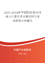 2025-2031年中國(guó)智能醫(yī)療機(jī)器人行業(yè)現(xiàn)狀全面調(diào)研與發(fā)展趨勢(shì)分析報(bào)告