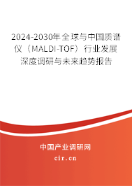 2024-2030年全球與中國質(zhì)譜儀(MALDI-TOF)行業(yè)發(fā)展深度調(diào)研與未來趨勢報(bào)告 2024-2030年全球與中國質(zhì)譜儀(MALDI-TOF)行業(yè)發(fā)展深度調(diào)研與未來趨勢報(bào)告