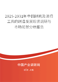 2025-2031年中國制刷及清掃工具的制造發(fā)展現(xiàn)狀調(diào)研與市場前景分析報告 2025-2031年中國制刷及清掃工具的制造發(fā)展現(xiàn)狀調(diào)研與市場前景分析報告