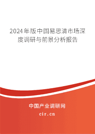 2023年版中國易思清市場深度調(diào)研與前景分析報(bào)告 2023年版中國易思清市場深度調(diào)研與前景分析報(bào)告