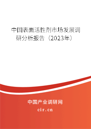 中國(guó)表面活性劑市場(chǎng)發(fā)展調(diào)研分析報(bào)告(2023年) 中國(guó)表面活性劑市場(chǎng)發(fā)展調(diào)研分析報(bào)告(2023年)
