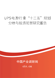 UPS電源行業(yè)“十二五”規(guī)劃分析與投資前景研究報(bào)告 UPS電源行業(yè)“十二五”規(guī)劃分析與投資前景研究報(bào)告