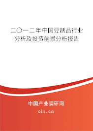 二〇一二年中國豆制品行業(yè)分析及投資前景分析報告 二〇一二年中國豆制品行業(yè)分析及投資前景分析報告