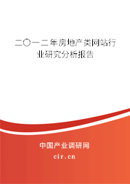 二〇一二年房地產(chǎn)類(lèi)網(wǎng)站行業(yè)研究分析報(bào)告