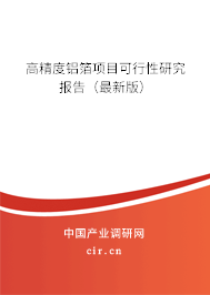 高精度鋁箔項目可行性研究報告(最新版) 高精度鋁箔項目可行性研究報告(最新版)